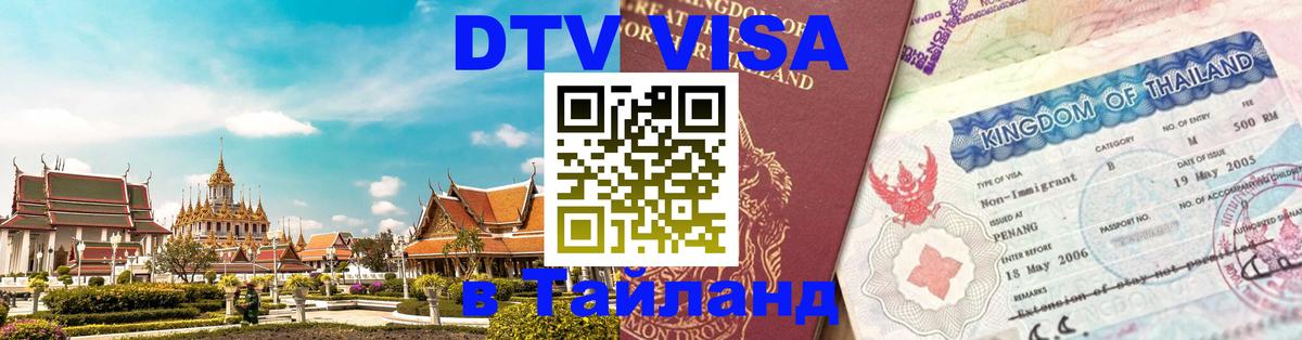 DTV (ДТВ) visa Таиланд 