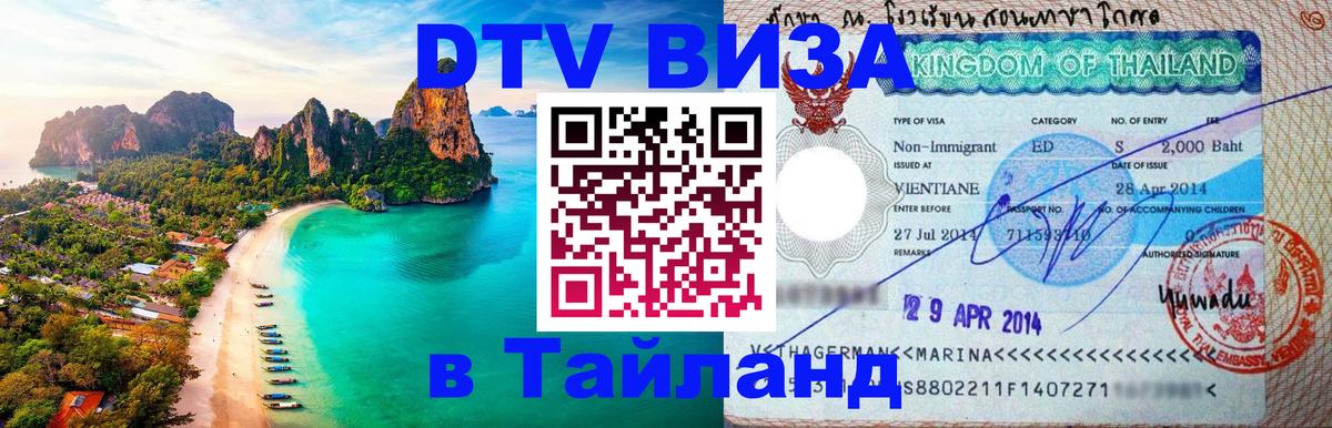 Destination Thailand Visa (DTV виза) Петропавловск-Камчатский 